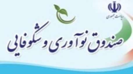  اعطای وام به شرکت های دانش بنیان توسط صندوق نوآوری و شکوفایی